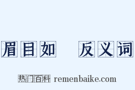 眉目如畫反义词是什么意思的图片